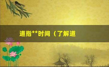 “道指**时间（了解道琼斯指数**时间及交易规则）”/