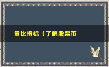 “量比指标（了解股票市场中的量比指标）”/