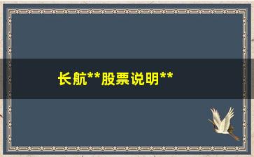 “长航**股票说明**竞价抓涨停战法”/