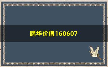 “鹏华价值160607，一只稳健增值的基金产品”/