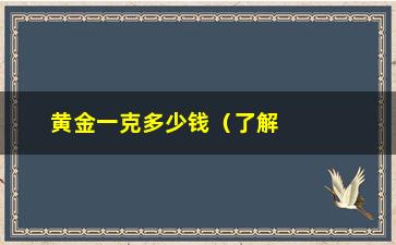 “黄金一克多少钱（了解当前黄金价格走势）”/