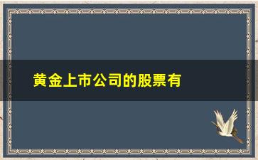 “黄金上市公司的股票有哪些(黄金类上市公司有哪些)”/