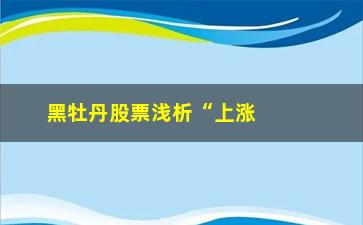 “黑牡丹股票浅析“上涨吞没买入”/